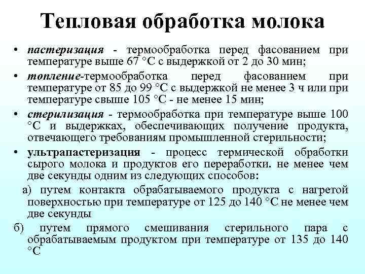 Режим операции. Методы обработки молока. Виды тепловой обработки молока. Способы обеззараживания молока. Методы обработки молока таблица.