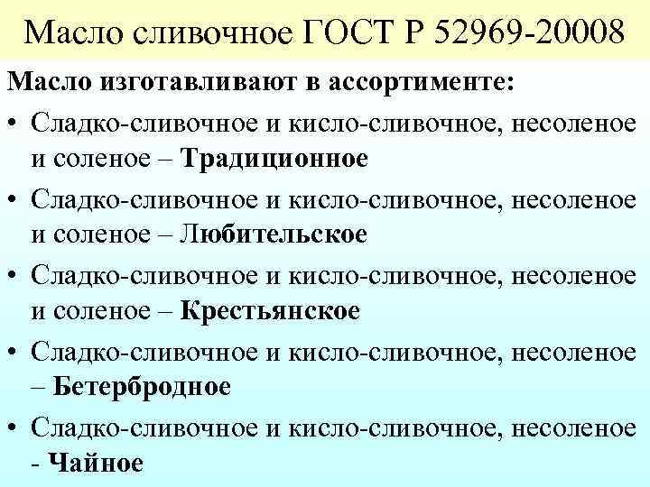 Масло сливочное ГОСТ Р 52969 20008 Масло изготавливают в ассортименте: • Сладко сливочное и