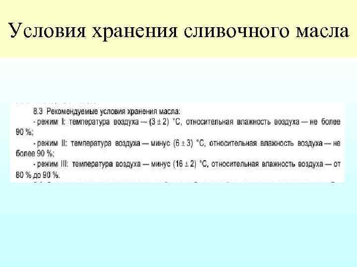 Сколько сохраняется. Срок хранения сливочного масла. Условия хранения сливочного масла. Условия хранения масла коровьего. Условия хранения сливочного масла в магазине.