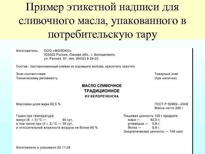 Пример этикетной надписи для сливочного масла, упакованного в потребительскую тару 