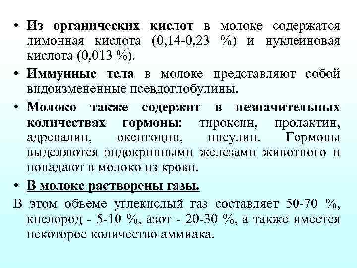  • Из органических кислот в молоке содержатся лимонная кислота (0, 14 0, 23