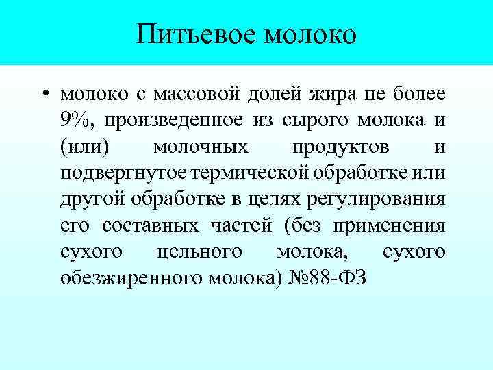 Питьевое молоко • молоко с массовой долей жира не более 9%, произведенное из сырого