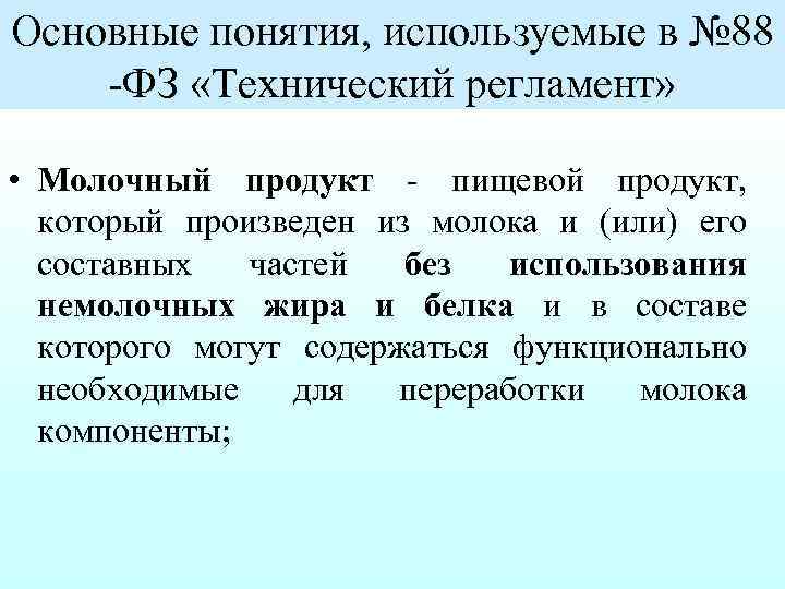 Основные понятия, используемые в № 88 ФЗ «Технический регламент» • Молочный продукт пищевой продукт,
