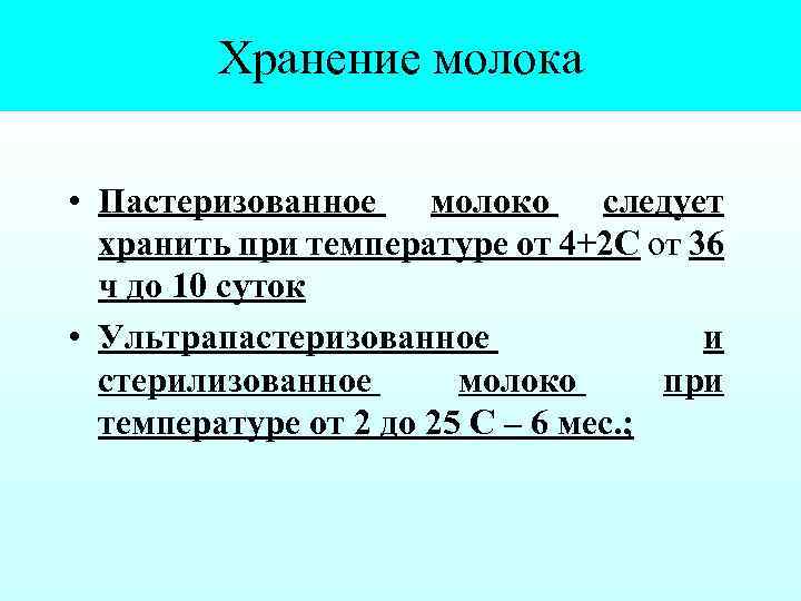Хранение молока • Пастеризованное молоко следует хранить при температуре от 4+2 С от 36