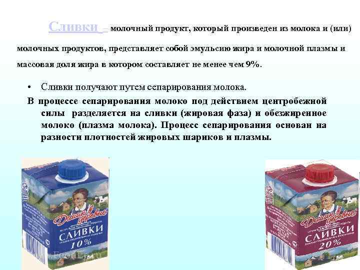 Сливки – молочный продукт, который произведен из молока и (или) молочных продуктов, представляет собой