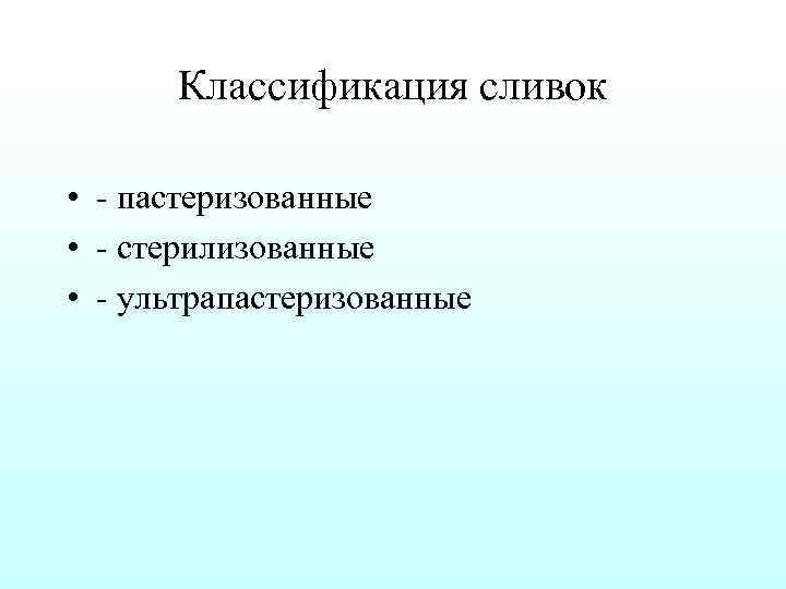 Классификация сливок • пастеризованные • стерилизованные • ультрапастеризованные 