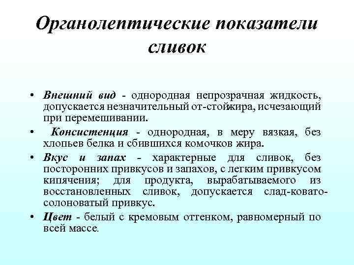 Органолептические показатели сливок • Внешний вид однородная непрозрачная жидкость, допускается незначительный от стой жира,