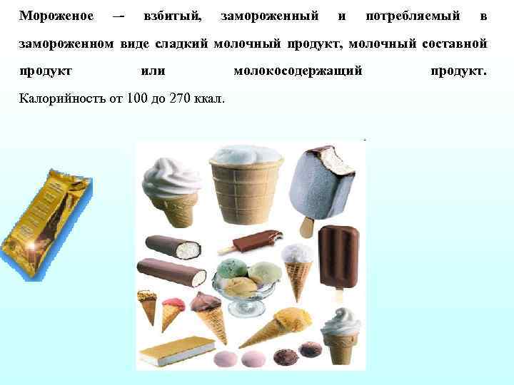 Мороженое – взбитый, замороженный и потребляемый в замороженном виде сладкий молочный продукт, молочный составной