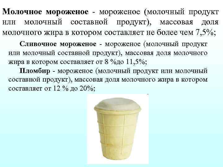 Молочное мороженое (молочный продукт или молочный составной продукт), массовая доля молочного жира в котором