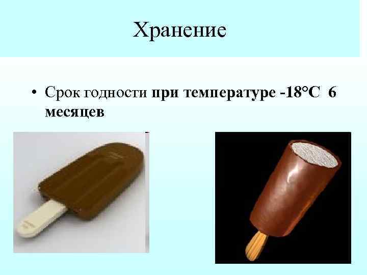 Хранение • Срок годности при температуре 18°С 6 месяцев 