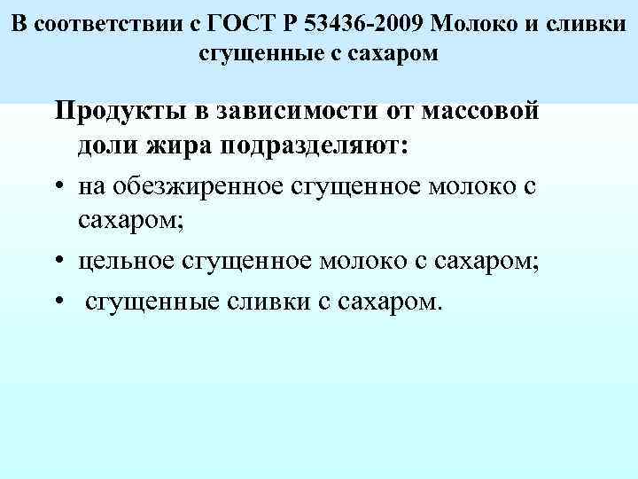 В соответствии с ГОСТ Р 53436 2009 Молоко и сливки сгущенные с сахаром Продукты