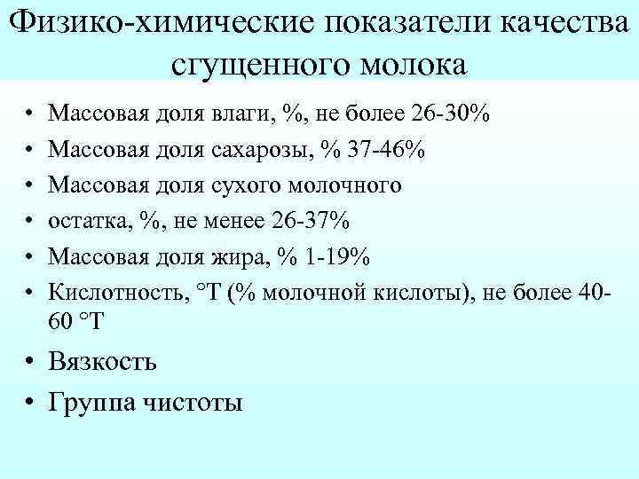 Физико химические показатели качества сгущенного молока • • • Массовая доля влаги, %, не