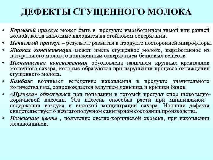 ДЕФЕКТЫ СГУЩЕННОГО МОЛОКА • Кормовой привкус может быть в продукте выработанном зимой или ранней