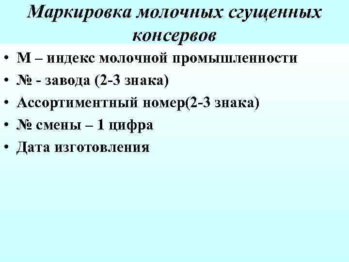 Маркировка молочных сгущенных консервов • • • М – индекс молочной промышленности № завода