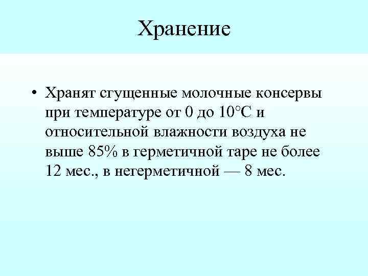 Хранение • Хранят сгущенные молочные консервы при температуре от 0 до 10°С и относительной