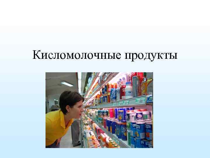 Кисломолочные продукты 