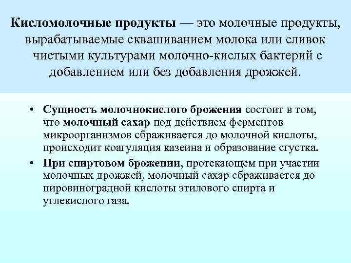 Кисломолочные продукты — это молочные продукты, вырабатываемые сквашиванием молока или сливок чистыми культурами молочно
