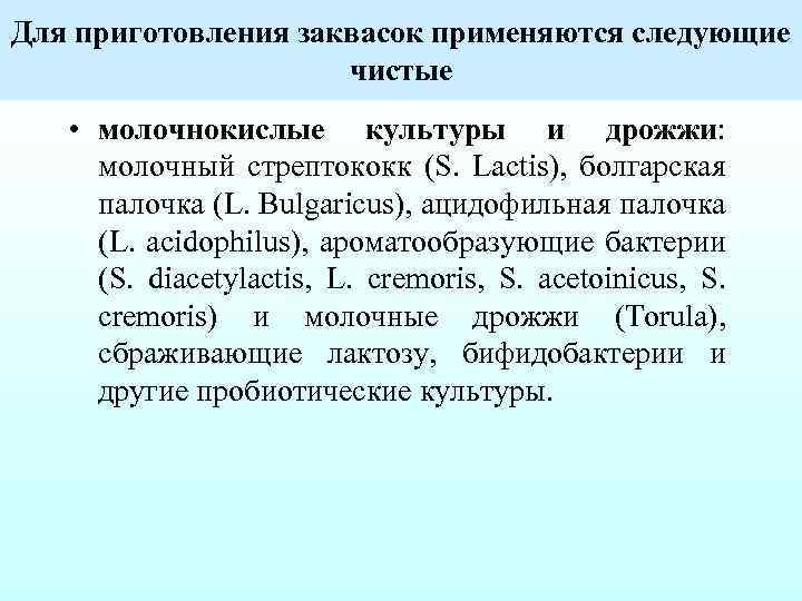 Для приготовления заквасок применяются следующие чистые • молочнокислые культуры и дрожжи: молочный стрептококк (S.