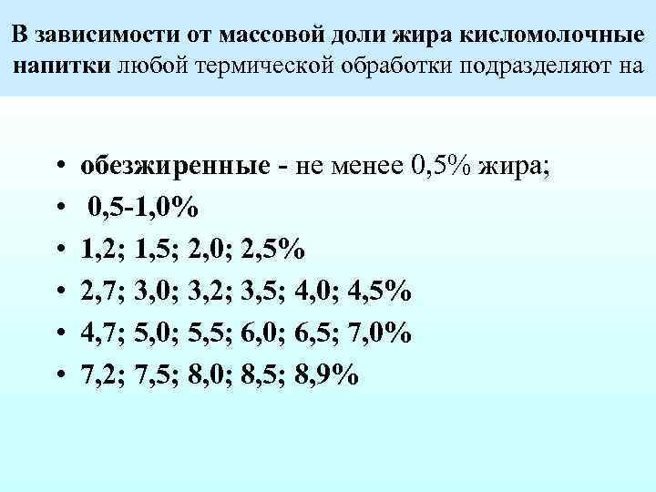 В зависимости от массовой доли жира кисломолочные напитки любой термической обработки подразделяют на •