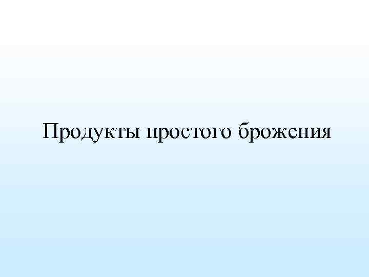 Продукты простого брожения 