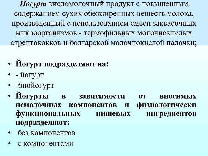 Йогурт кисломолочный продукт с повышенным содержанием сухих обезжиренных веществ молока, произведенный с использованием смеси