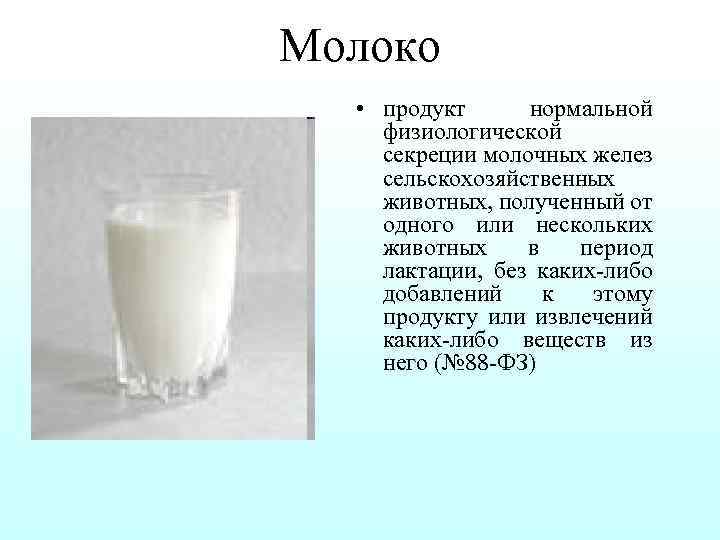 Молоко • продукт нормальной физиологической секреции молочных желез сельскохозяйственных животных, полученный от одного или