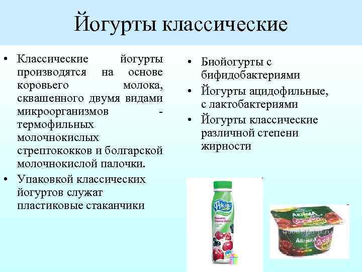 Йогурты классические • Классические йогурты производятся на основе коровьего молока, сквашенного двумя видами микроорганизмов