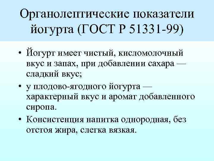 Органолептические показатели йогурта (ГОСТ Р 51331 99) • Йогурт имеет чистый, кисломолочный вкус и