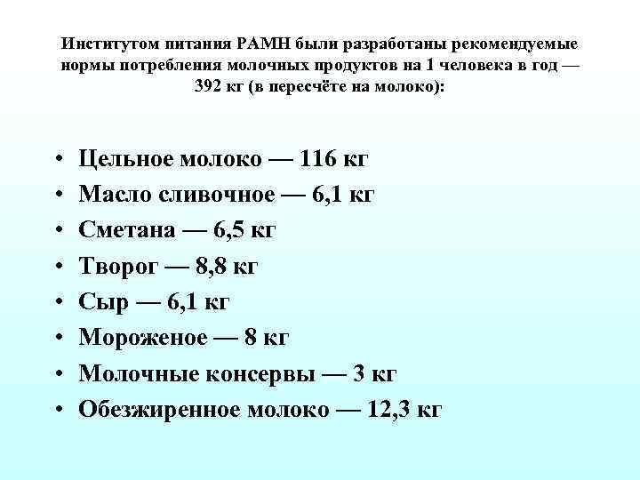 Институтом питания РАМН были разработаны рекомендуемые нормы потребления молочных продуктов на 1 человека в