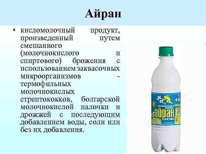 Айран • кисломолочный продукт, произведенный путем смешанного (молочнокислого и спиртового) брожения с использованием заквасочных