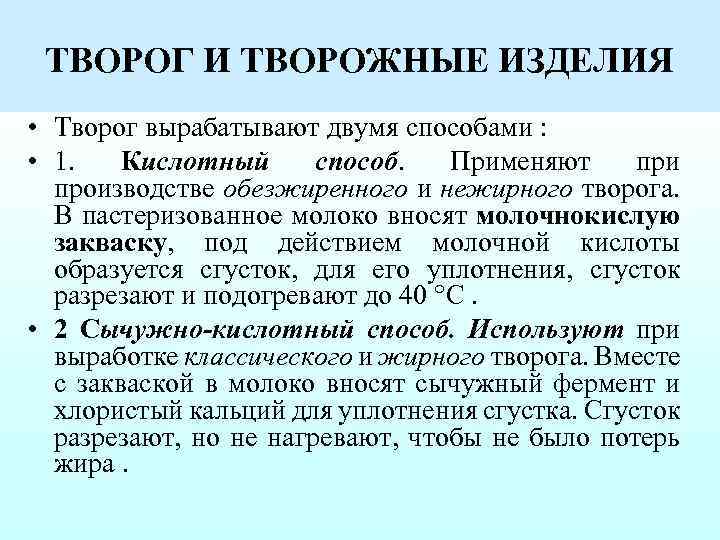 ТВОРОГ И ТВОРОЖНЫЕ ИЗДЕЛИЯ • Творог вырабатывают двумя способами : • 1. Кислотный способ.