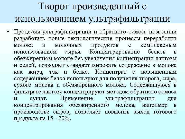 Творог произведенный с использованием ультрафильтрации • Процессы ультрафильтрации и обратного осмоса позволили разработать новые