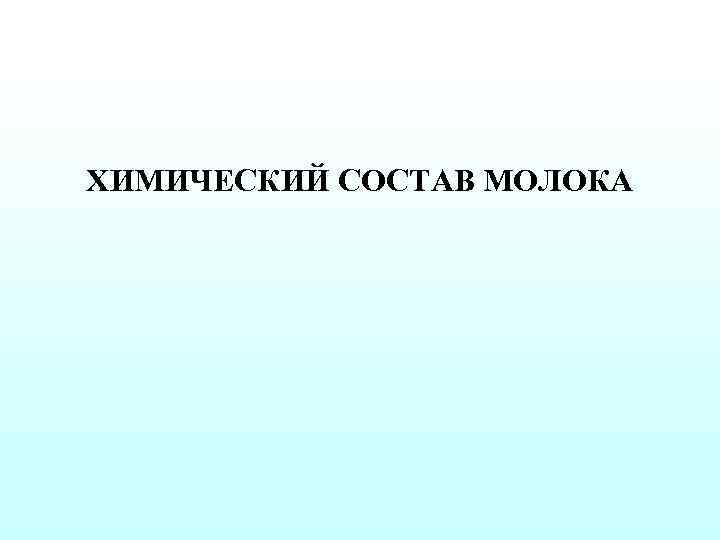 ХИМИЧЕСКИЙ СОСТАВ МОЛОКА 