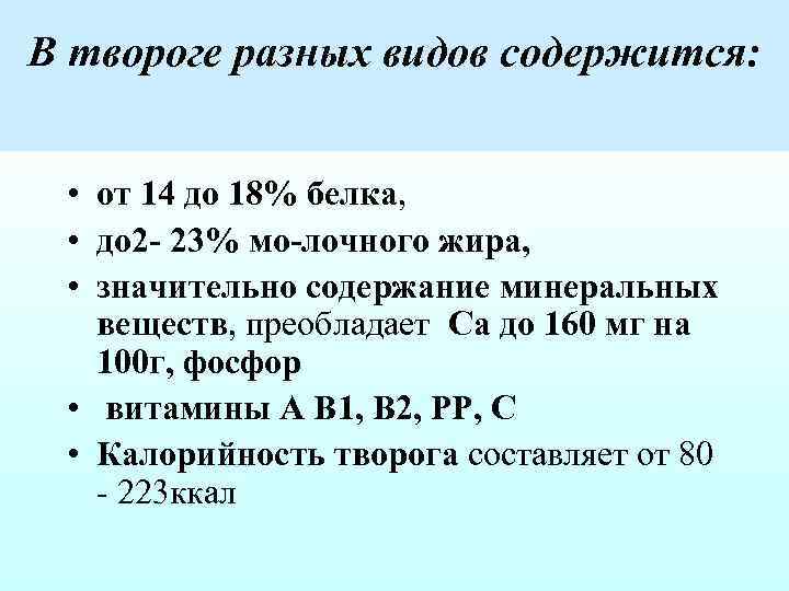 В твороге разных видов содержится: • от 14 до 18% белка, • до 2