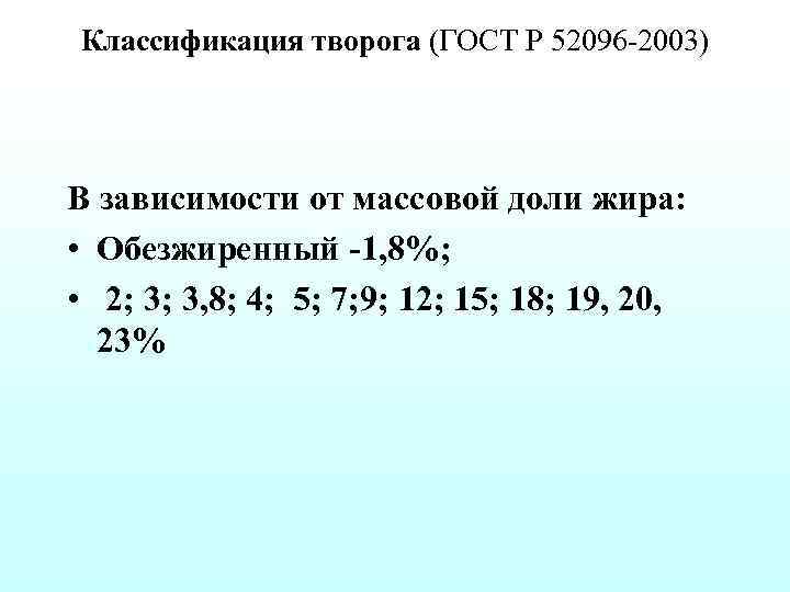 Классификация творога (ГОСТ Р 52096 2003) В зависимости от массовой доли жира: • Обезжиренный