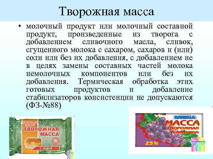 Творожная масса • молочный продукт или молочный составной продукт, произведенные из творога с добавлением