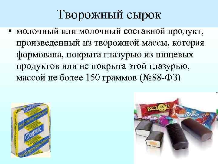 Творожный сырок • молочный или молочный составной продукт, произведенный из творожной массы, которая формована,