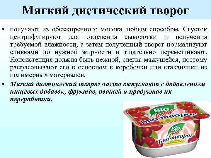 Мягкий диетический творог • получают из обезжиренного молока любым способом. Сгусток центрифугируют для отделения