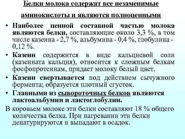 Белки молока. Источником какой незаменимой аминокислоты являются альбумины молока. Номенклатура белков молока. В молоке содержится незаменимая аминокислота.