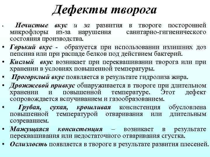 Дефекты творога • • Нечистые вкус и за развития в твороге посторонней микрофлоры из
