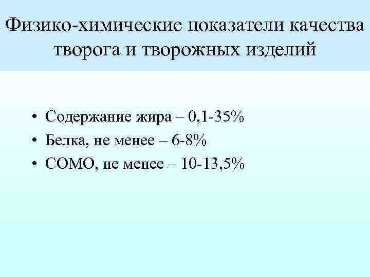 Физико химические показатели качества творога и творожных изделий • Содержание жира – 0, 1