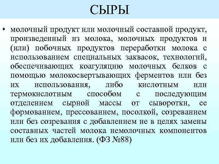 СЫРЫ • молочный продукт или молочный составной продукт, произведенный из молока, молочных продуктов и