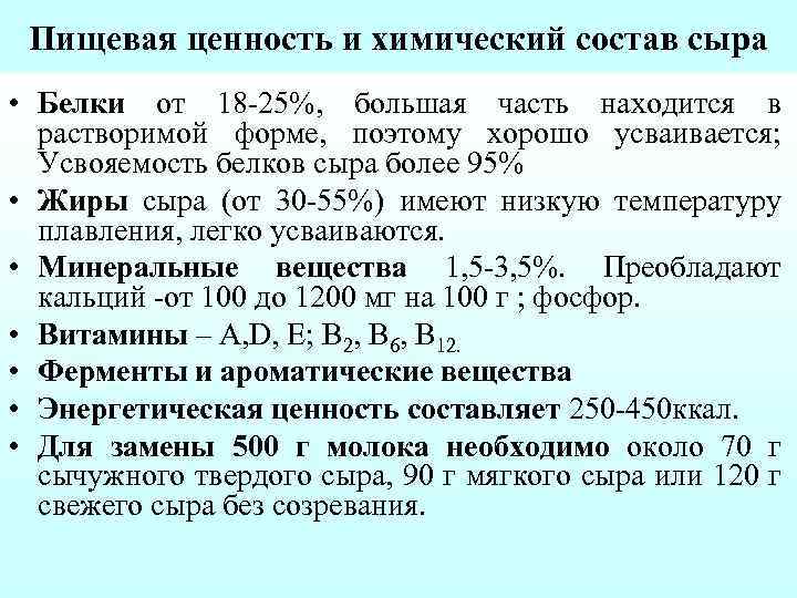 Пищевая ценность и химический состав сыра • Белки от 18 25%, большая часть находится