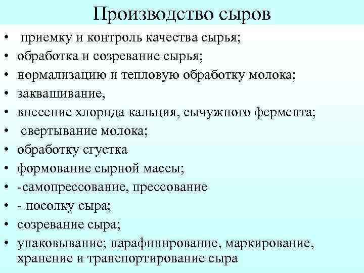 Производство сыров • • • приемку и контроль качества сырья; обработка и созревание сырья;