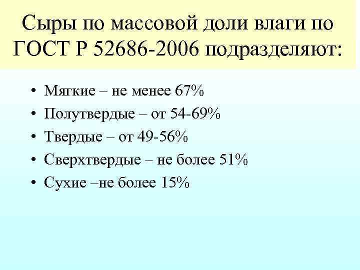Сыры по массовой доли влаги по ГОСТ Р 52686 2006 подразделяют: • • •