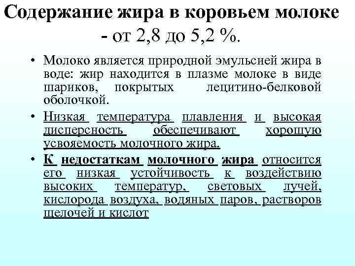 Содержание жира в коровьем молоке от 2, 8 до 5, 2 %. • Молоко