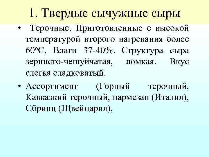 1. Твердые сычужные сыры • Терочные. Приготовленные с высокой температурой второго нагревания более 60