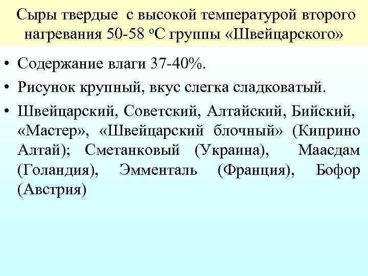  Сыры твердые с высокой температурой второго нагревания 50 58 o. С группы «Швейцарского»