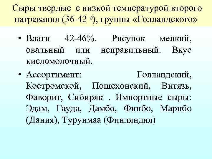 Сыры твердые с низкой температурой второго нагревания (36 42 o), группы «Голландского» •