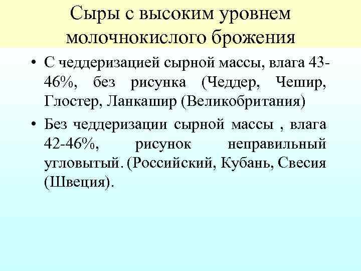 Сыры с высоким уровнем молочнокислого брожения • С чеддеризацией сырной массы, влага 43 46%,